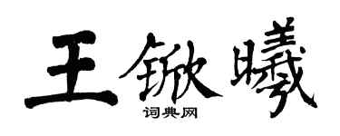 翁闓運王杴曦楷書個性簽名怎么寫