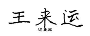 袁強王來運楷書個性簽名怎么寫