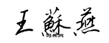 王正良王蘇燕行書個性簽名怎么寫