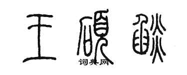 陳墨王碩焰篆書個性簽名怎么寫