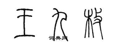 陳墨王九枚篆書個性簽名怎么寫