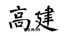 翁闓運高建楷書個性簽名怎么寫