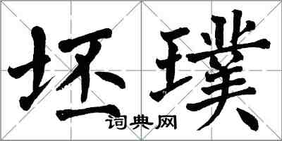 翁闓運坯璞楷書怎么寫