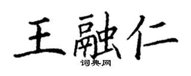 丁謙王融仁楷書個性簽名怎么寫