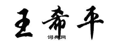 胡問遂王希平行書個性簽名怎么寫