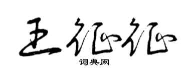 曾慶福王征征草書個性簽名怎么寫