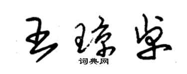 朱錫榮王瓊卓草書個性簽名怎么寫