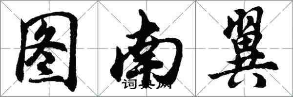 胡問遂圖南翼行書怎么寫