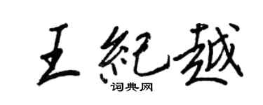 王正良王紀越行書個性簽名怎么寫
