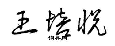曾慶福王培悅草書個性簽名怎么寫