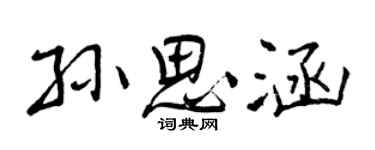 曾慶福孫思涵行書個性簽名怎么寫