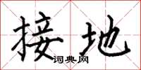 何伯昌接地楷書怎么寫