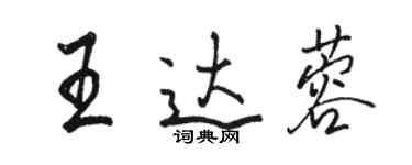 駱恆光王達蓉行書個性簽名怎么寫