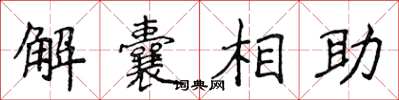 侯登峰解囊相助楷書怎么寫