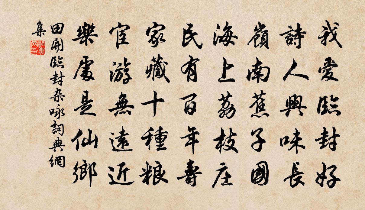 田開臨封雜詠書法作品欣賞