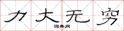范連陞力大無窮隸書怎么寫