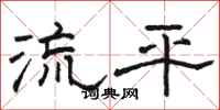 駱恆光流平隸書怎么寫