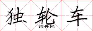袁強獨輪車楷書怎么寫