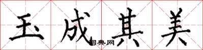 何伯昌玉成其美楷書怎么寫
