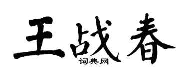 翁闓運王戰春楷書個性簽名怎么寫
