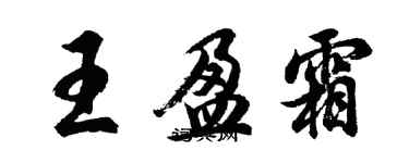 胡問遂王盈霜行書個性簽名怎么寫