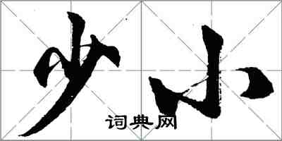 胡問遂少小行書怎么寫