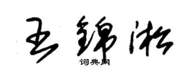 朱錫榮王錦淞草書個性簽名怎么寫