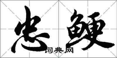 胡問遂忠鯁行書怎么寫