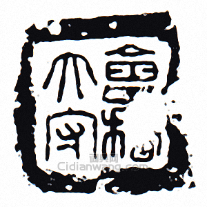 “會稽大守”篆刻印章