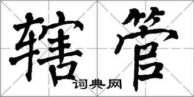 翁闓運轄管楷書怎么寫