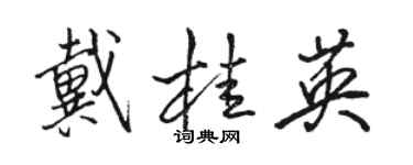 駱恆光戴桂英行書個性簽名怎么寫