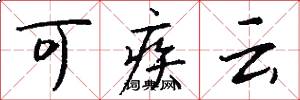 可疾雲怎么寫好看