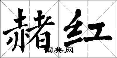 翁闓運赭紅楷書怎么寫