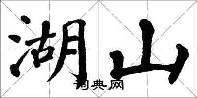 翁闓運湖山楷書怎么寫