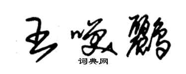 朱錫榮王笑鸝草書個性簽名怎么寫