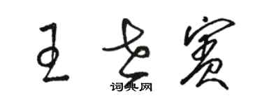 駱恆光王世賓草書個性簽名怎么寫