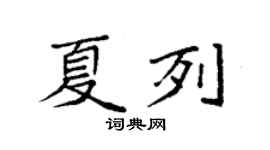 袁強夏列楷書個性簽名怎么寫