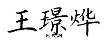 丁謙王璟燁楷書個性簽名怎么寫