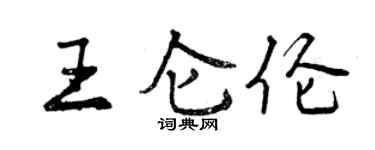曾慶福王侖倫行書個性簽名怎么寫