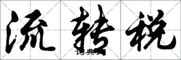 胡問遂流轉稅行書怎么寫