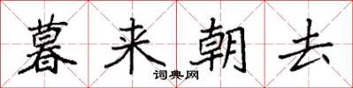 袁強暮來朝去楷書怎么寫