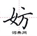 田英章寫的硬筆楷書妨