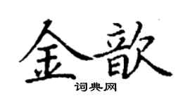丁謙金歆楷書個性簽名怎么寫