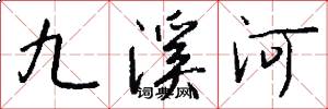 九溪河怎么寫好看