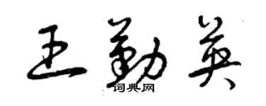 曾慶福王勤英草書個性簽名怎么寫