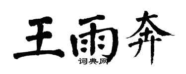 翁闓運王雨奔楷書個性簽名怎么寫