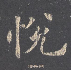 歐陽詢九成宮醴泉銘中悅的寫法