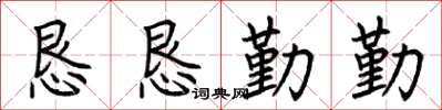荊霄鵬懇懇勤勤楷書怎么寫