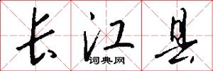 長江縣怎么寫好看