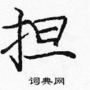 龐中華寫的硬筆楷書擔